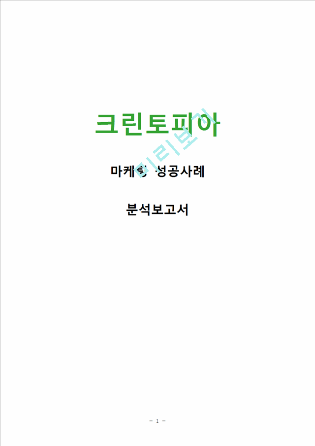 크린토피아 서비스마케팅(STP,SWOT,7P)전략분석및 크린토피아 기업 성공사례분석과 크린토피아 미래전망.hwp