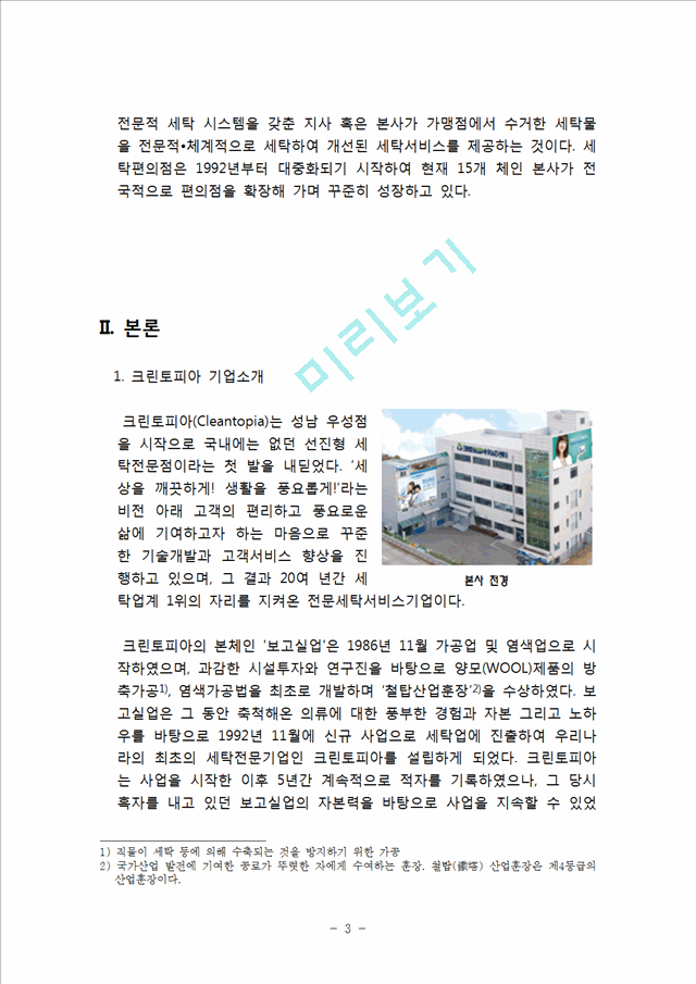 크린토피아 서비스마케팅(STP,SWOT,7P)전략분석및 크린토피아 기업 성공사례분석과 크린토피아 미래전망.hwp