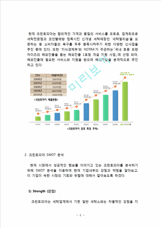 크린토피아 서비스마케팅(STP,SWOT,7P)전략분석및 크린토피아 기업 성공사례분석과 크린토피아 미래전망.hwp