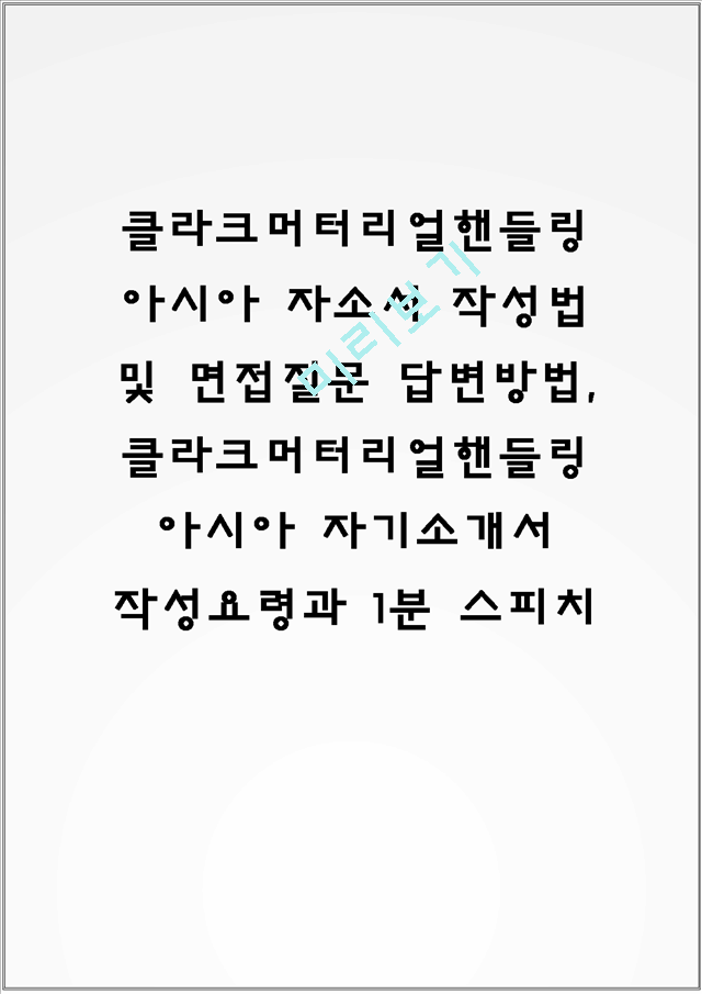 클라크머터리얼핸들링아시아 자소서 작성법 및 면접질문 답변방법, 클라크머터리얼핸들링아시아 자기소개서 작성요령과 1분 스피치.hwp