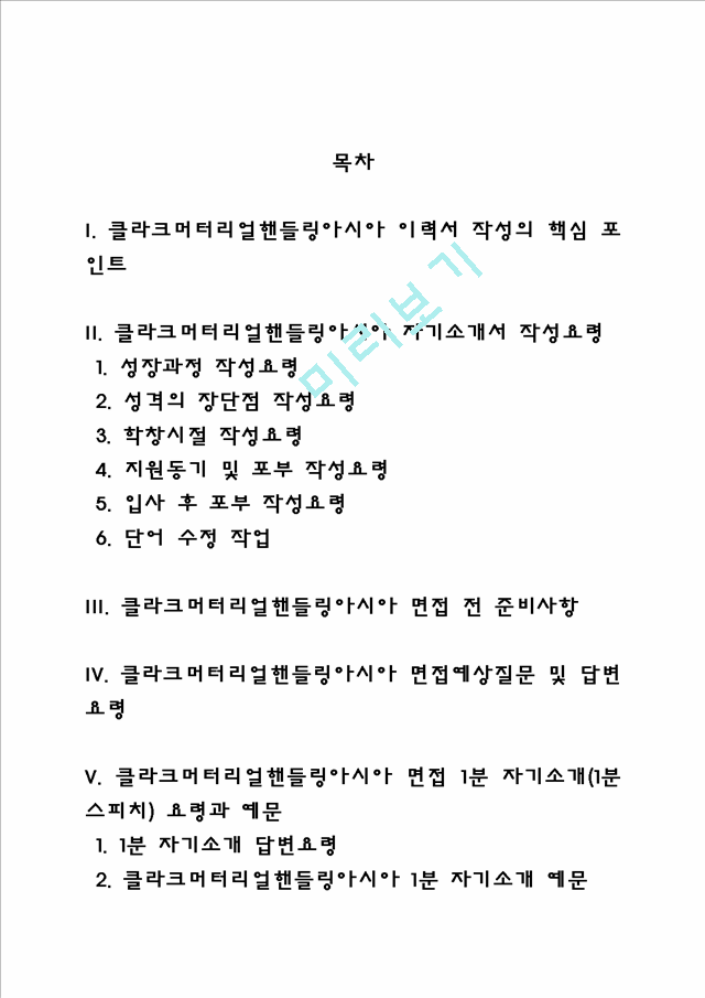 클라크머터리얼핸들링아시아 자소서 작성법 및 면접질문 답변방법, 클라크머터리얼핸들링아시아 자기소개서 작성요령과 1분 스피치.hwp