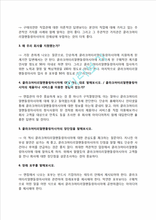 클라크머터리얼핸들링아시아 자소서 작성법 및 면접질문 답변방법, 클라크머터리얼핸들링아시아 자기소개서 작성요령과 1분 스피치.hwp