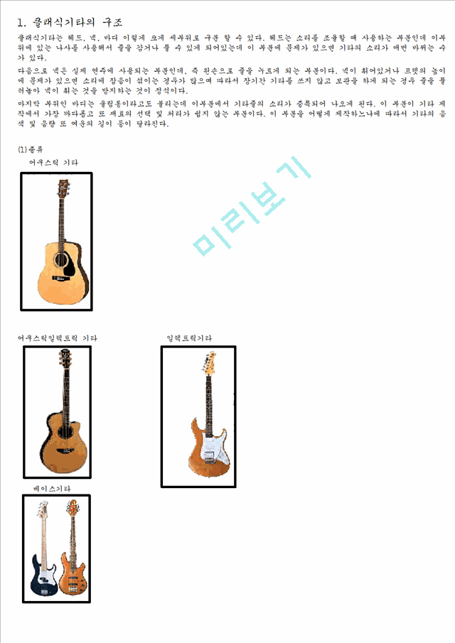 클래식기타의 구조.hwp