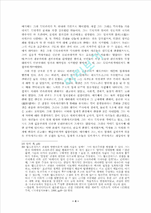 키디데스의《펠로폰네소스 전쟁사》와 역사의 동인(動因).hwp