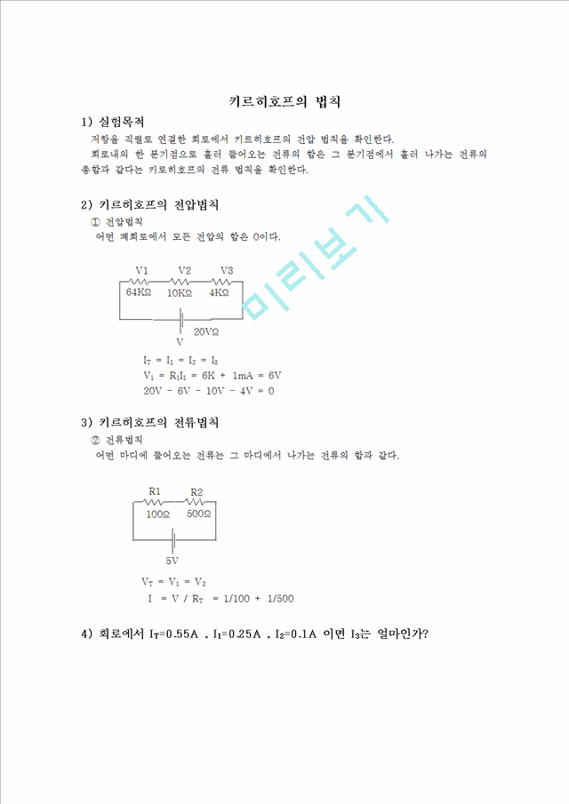 키르히호프의법칙실험4중첩의원리.hwp