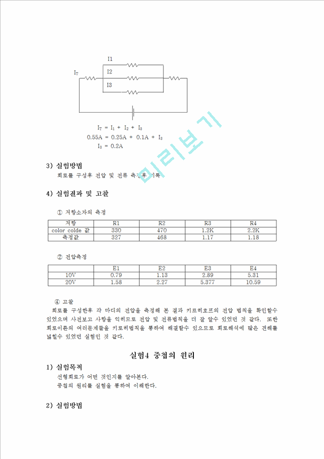 키르히호프의법칙실험4중첩의원리.hwp