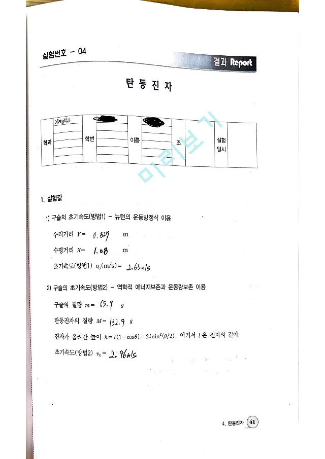 탄동진자 실험 결과레포트.pdf