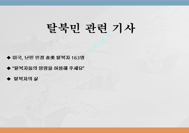 탈북 난민의 개념,탈북자의 역사,망명 경로,국제법상 지위,탈북자들의 망명.pptx