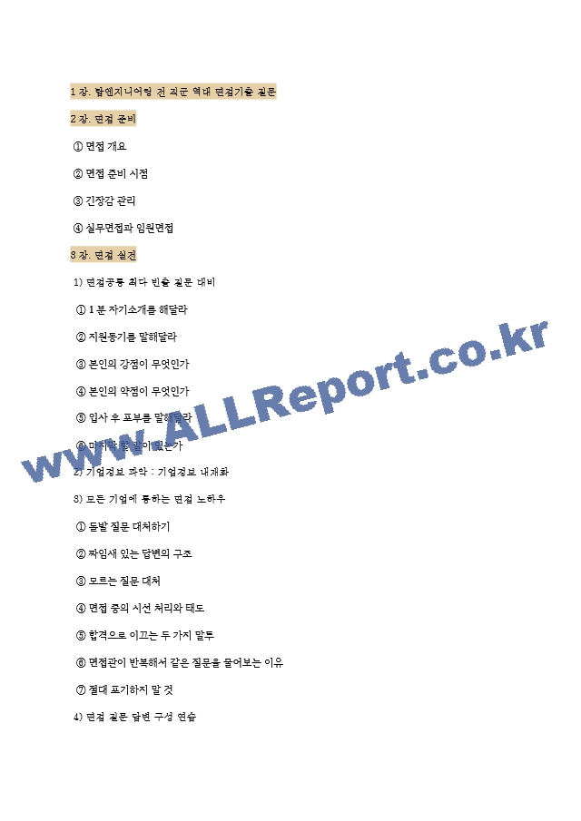 탑엔지니어링 역대면접기출 면접노하우.hwp