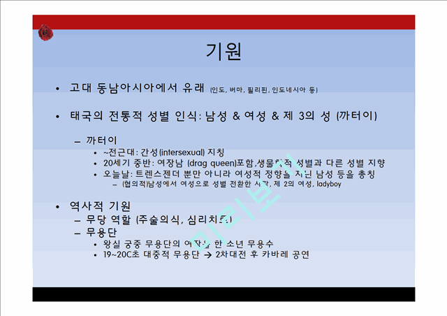 태국의 트렌스젠더와 까터이 문화.pptx