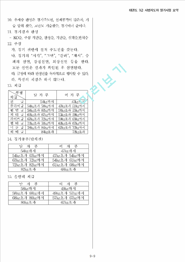 태권도사범지도자필기시험요약.hwp