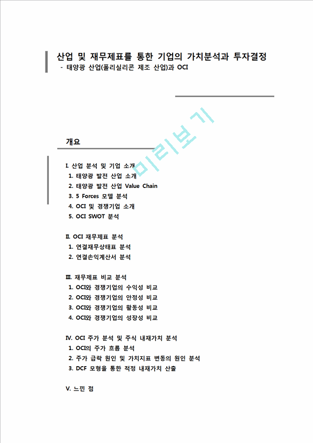 태양광산업,태양광발전산업,OCI,OCI분석,OCI재무제표분석,폴리실리콘제조산업,산업및재무제표를통한기업의가치분석과투자결정.hwp