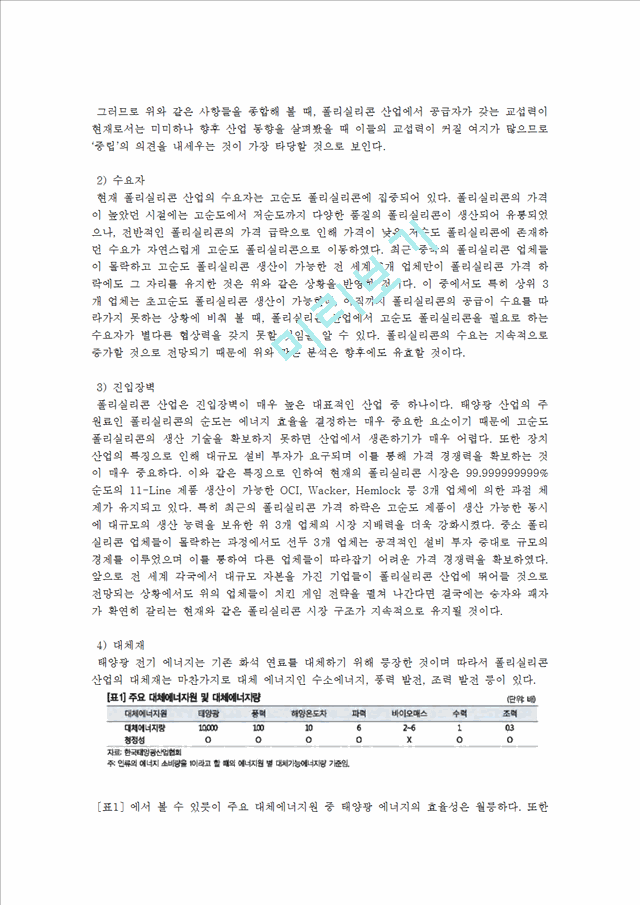 태양광산업,태양광발전산업,OCI,OCI분석,OCI재무제표분석,폴리실리콘제조산업,산업및재무제표를통한기업의가치분석과투자결정.hwp