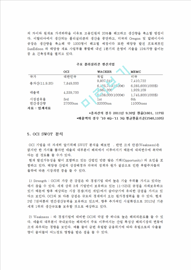 태양광산업,태양광발전산업,OCI,OCI분석,OCI재무제표분석,폴리실리콘제조산업,산업및재무제표를통한기업의가치분석과투자결정.hwp