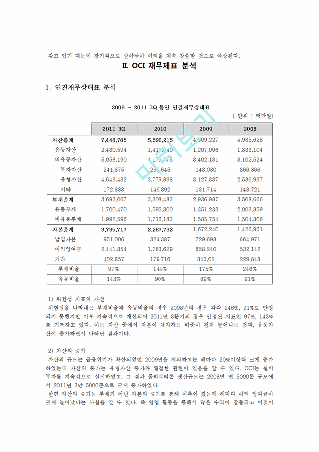 태양광산업,태양광발전산업,OCI,OCI분석,OCI재무제표분석,폴리실리콘제조산업,산업및재무제표를통한기업의가치분석과투자결정.hwp