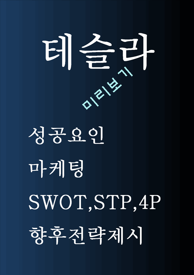 테슬라.hwp