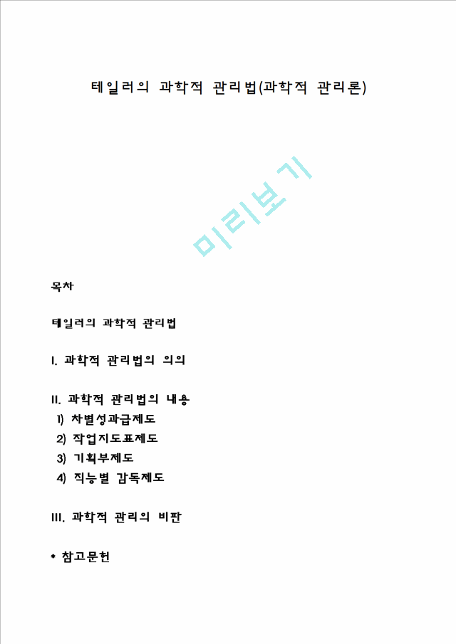 테일러의 과학적 관리법(과학적 관리론).hwp