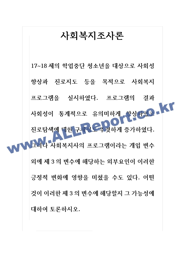 토론글 사회복지조사론 사회복지사의 프로그램이라는 개입 변수 외에 제3의 변수에 해당하는 외부요인이 이러한 긍정적 변화에 영향을 미쳤을 수도 있다.hwp