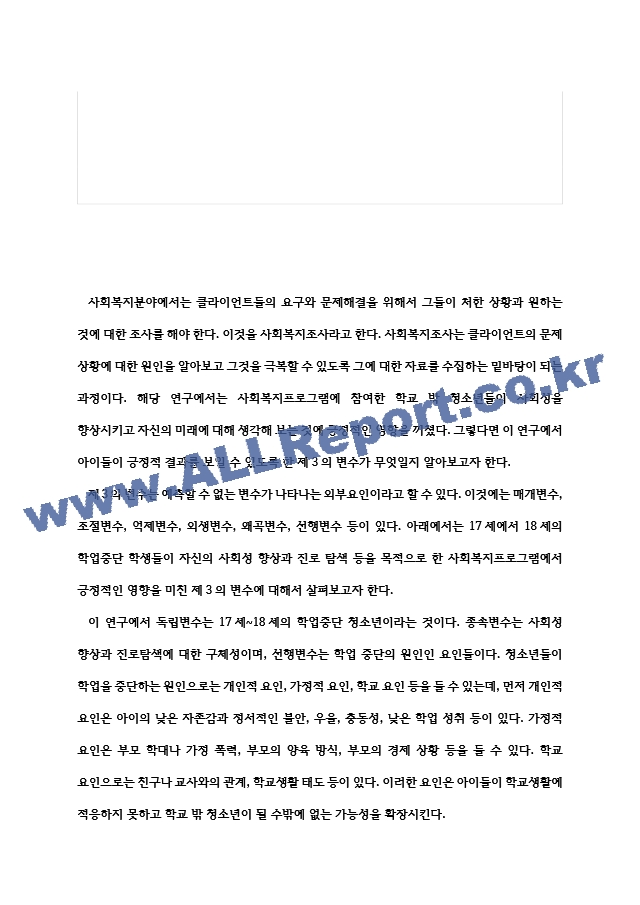 토론글 사회복지조사론 사회복지사의 프로그램이라는 개입 변수 외에 제3의 변수에 해당하는 외부요인이 이러한 긍정적 변화에 영향을 미쳤을 수도 있다.hwp