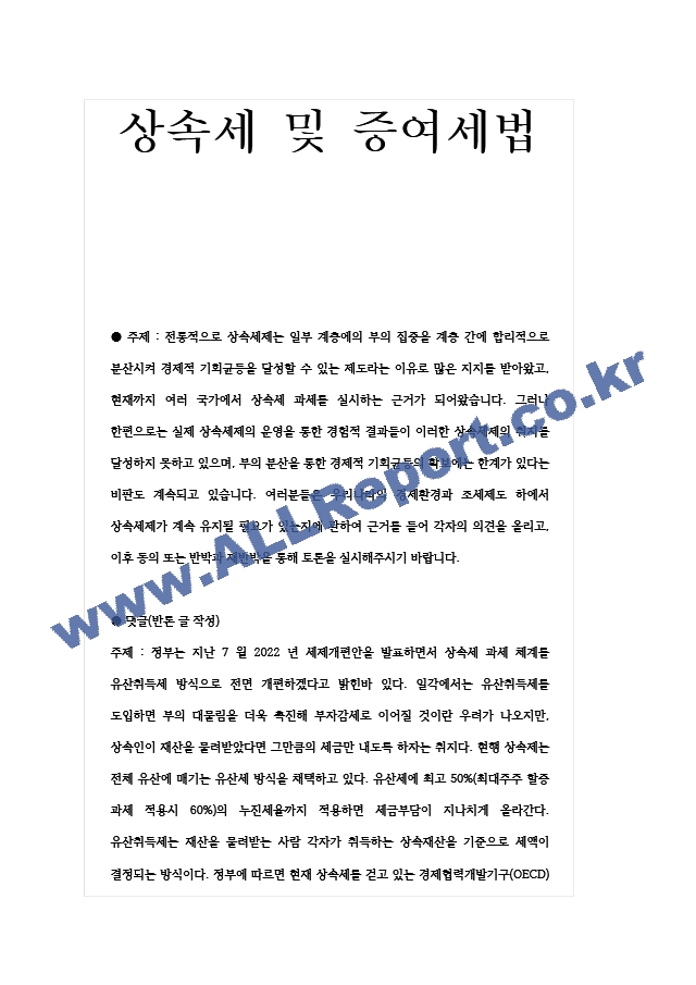 토론글 상속세및증여세법 여러분들은 우리나라의 경제환경과 조세제도 하에서 상속세제가 계속 유지될 필요가 있는지에 관하여 근거를 들어 각자의 의견을 올리고, 이후 동의 또는 반박과 재반박을 통해 토론을 실시해주시기~.hwp