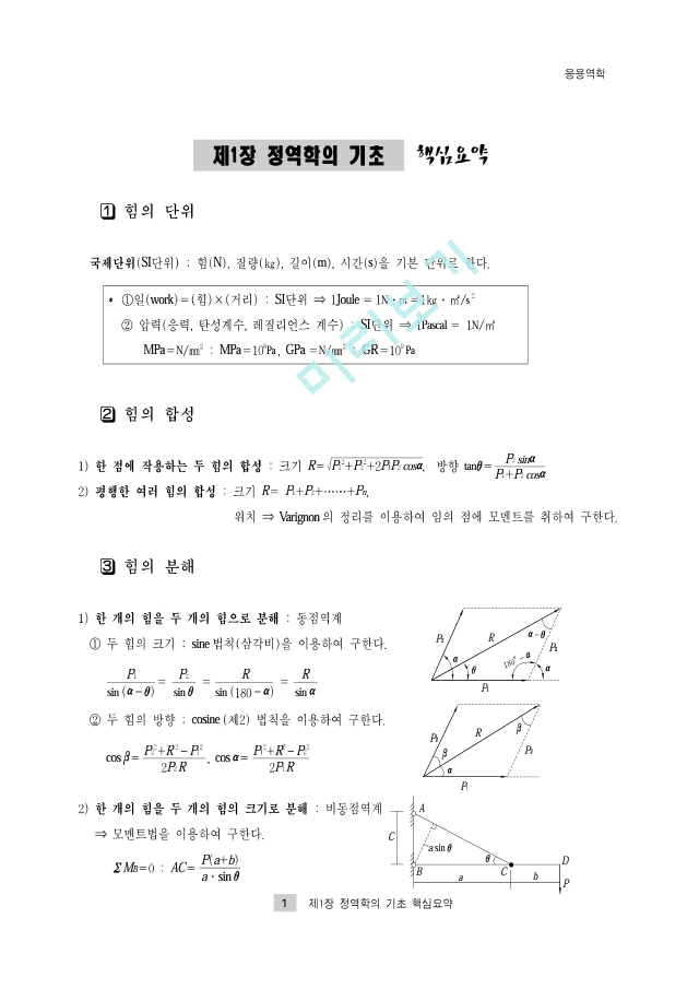 토목기사 필기 1. 응용역학요점정리.pdf