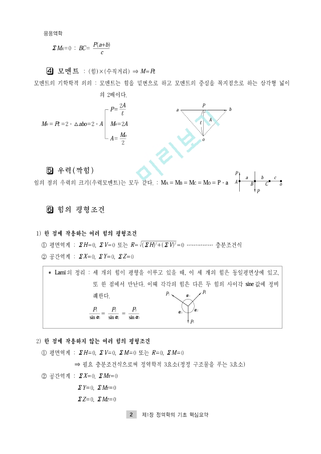 토목기사 필기 1. 응용역학요점정리.pdf