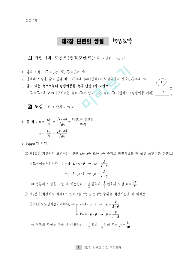 토목기사 필기 1. 응용역학요점정리.pdf