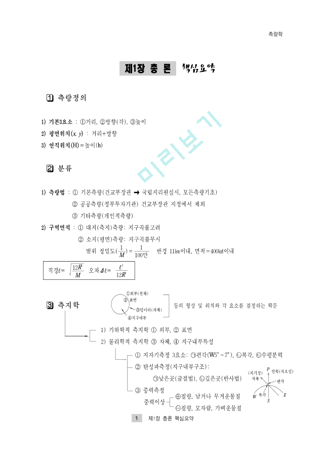 토목기사 필기 2. 측량학요점정리.pdf