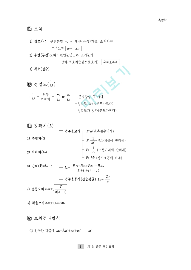 토목기사 필기 2. 측량학요점정리.pdf