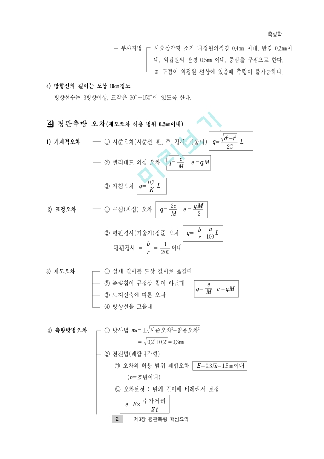 토목기사 필기 2. 측량학요점정리.pdf