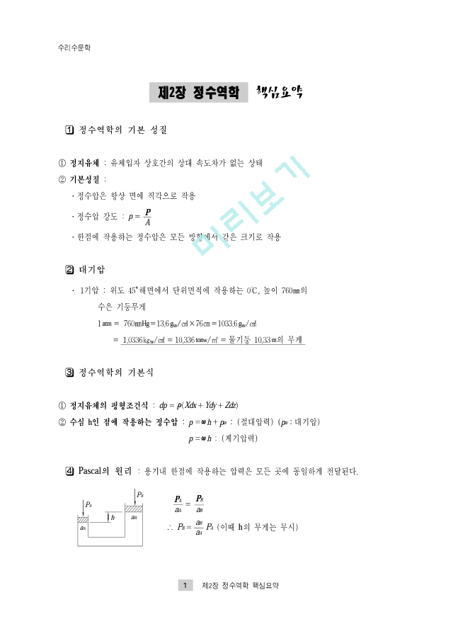 토목기사 필기 3. 수리학및수문학.pdf