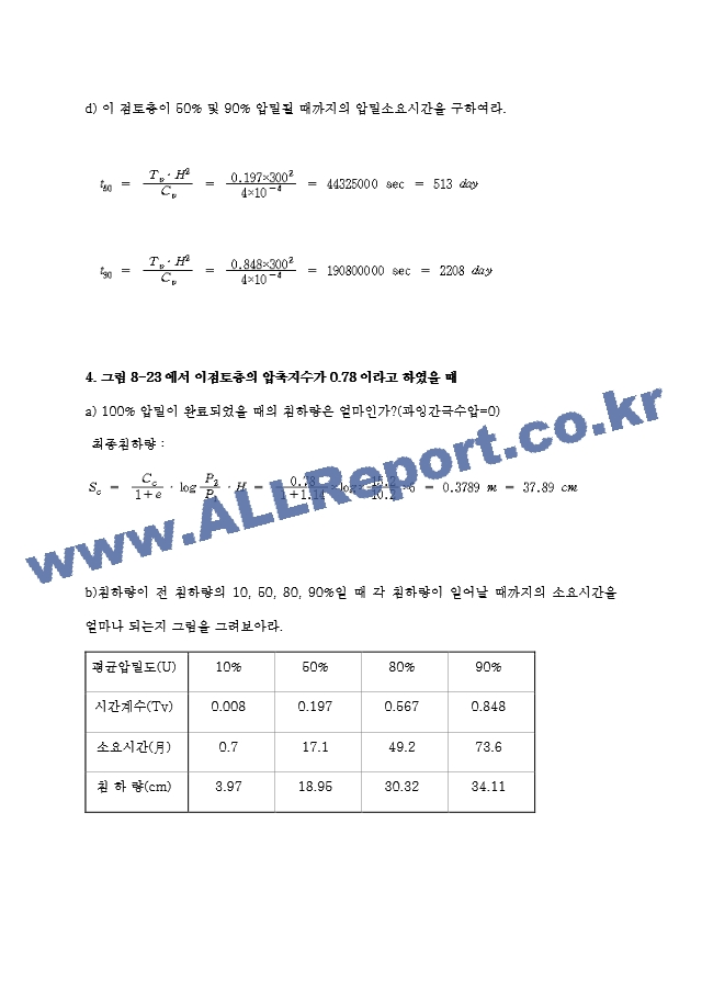 토질역학 8장 연습문제.hwp