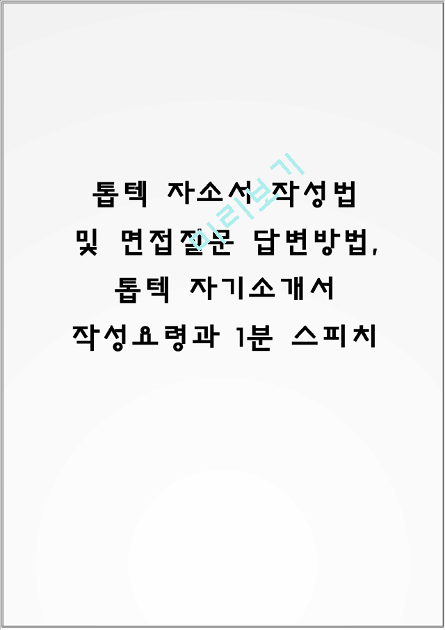 톱텍 자소서 작성법 및 면접질문 답변방법, 톱텍 자기소개서 작성요령과 1분 스피치.hwp