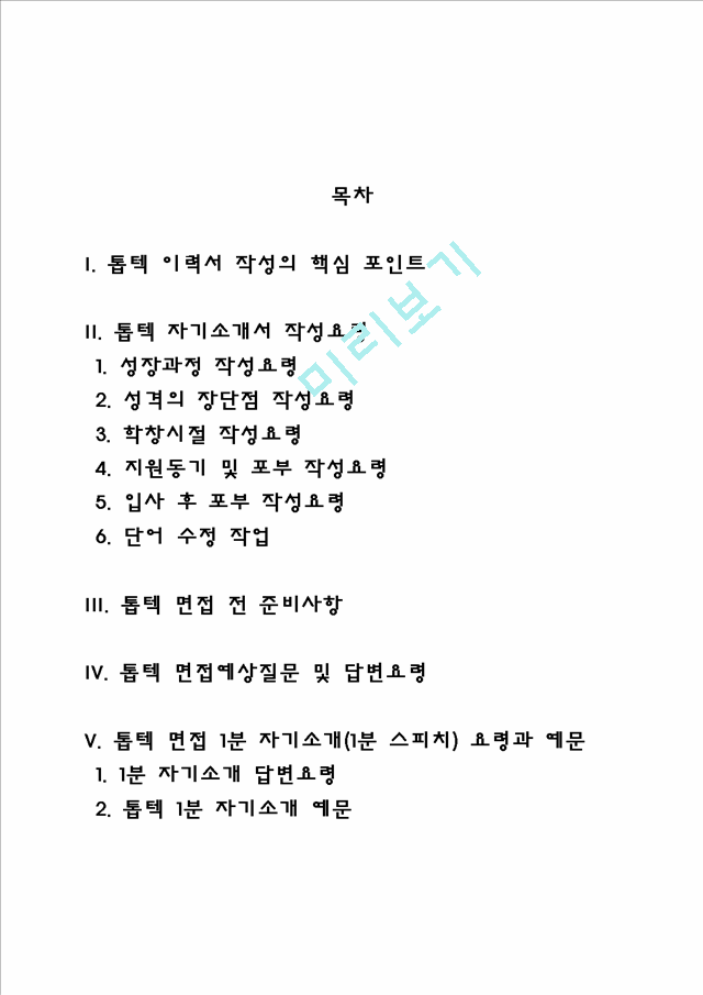 톱텍 자소서 작성법 및 면접질문 답변방법, 톱텍 자기소개서 작성요령과 1분 스피치.hwp