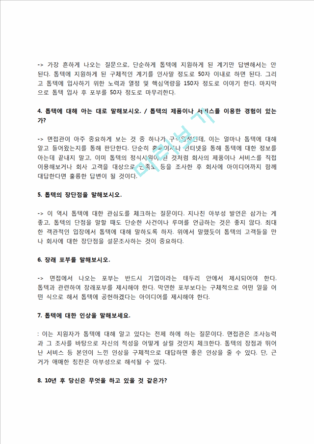 톱텍 자소서 작성법 및 면접질문 답변방법, 톱텍 자기소개서 작성요령과 1분 스피치.hwp