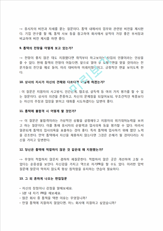 톱텍 자소서 작성법 및 면접질문 답변방법, 톱텍 자기소개서 작성요령과 1분 스피치.hwp