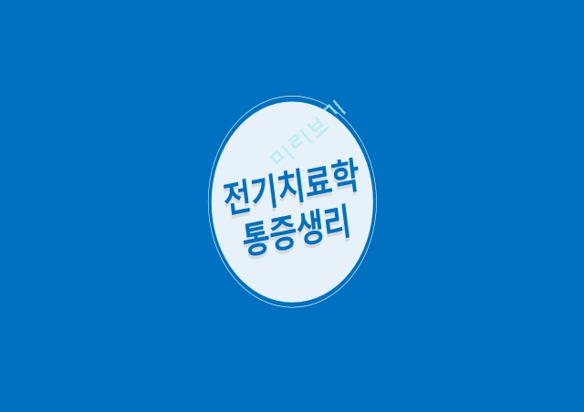 통증생리,통즈으이정의,글곡격계,신경계,말초신경계,감각수용기.pptx