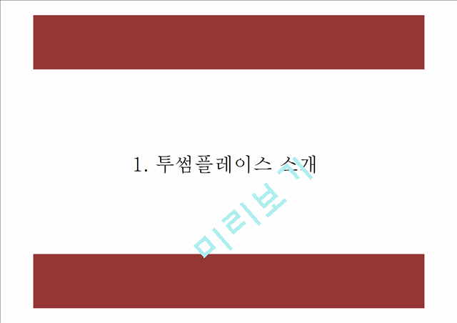 투썸플레이스.pptx