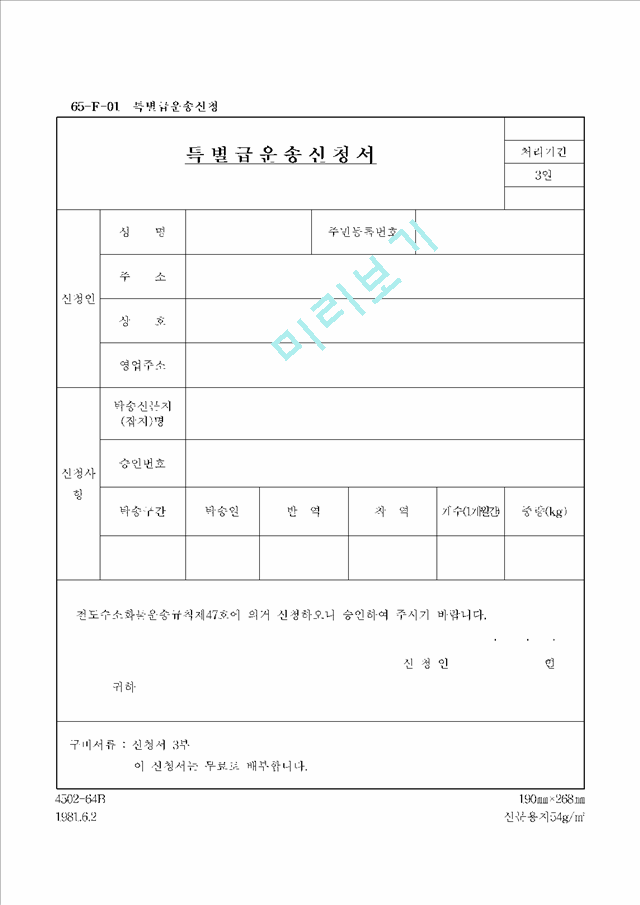 특별급운송신청서.hwp