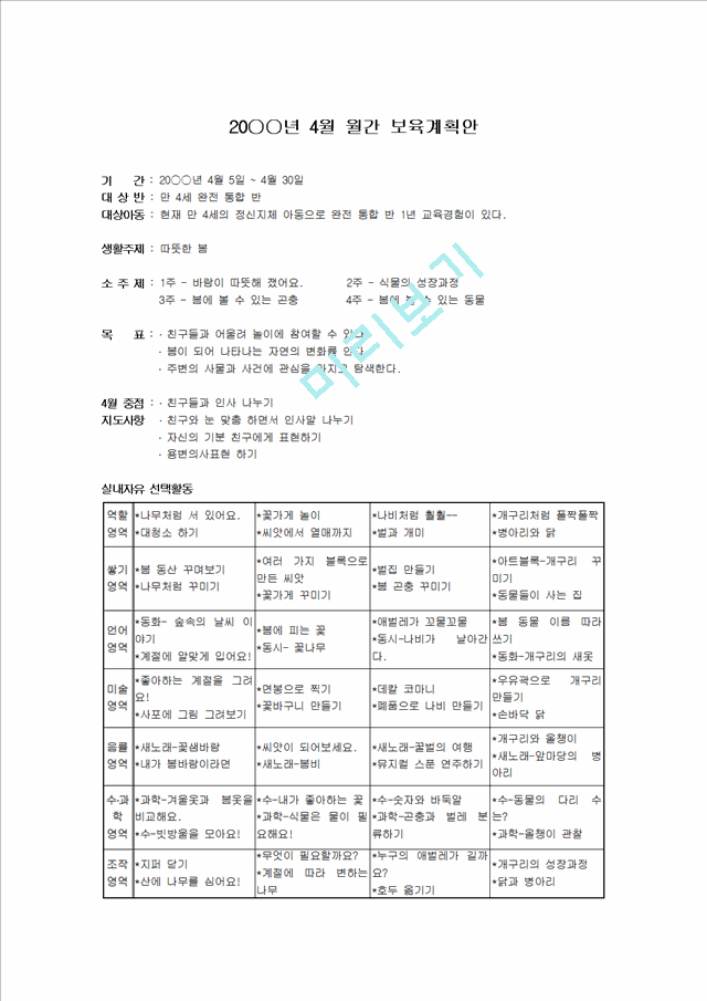 특성별 보육프로그램 장애아 연간보육계획안, 장애안 월간 보육계획안, 장애아 주간 보육계획안, 장애아 일일보육계획안).hwp