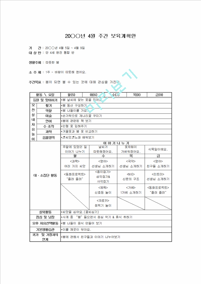 특성별 보육프로그램 장애아 연간보육계획안, 장애안 월간 보육계획안, 장애아 주간 보육계획안, 장애아 일일보육계획안).hwp