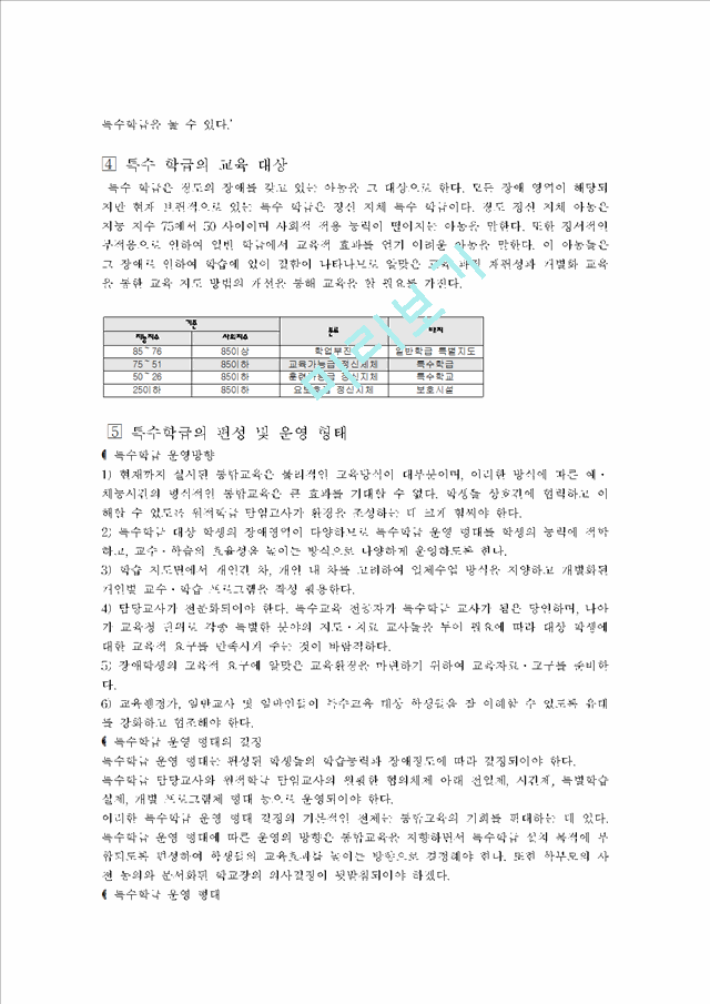 특수학급의 실태와 개선방향.hwp