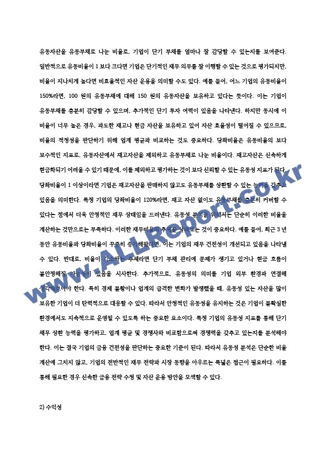 특정 기업의 재무상태표와 손익계산서를 다운(각각 3년간) 받아서, 비율분석을 실시하여 유동성, 안전성, 수익성 등을 분석하시오..hwp