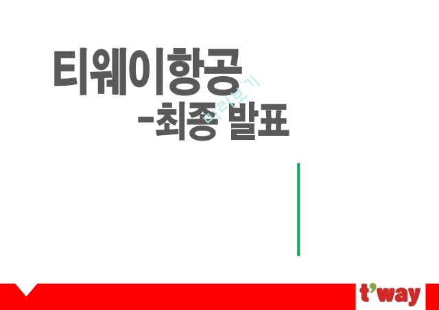 티웨이항공 기업분석,티웨이 항공사 마케팅,티웨이항공 브랜드마케팅,티웨이항공서비스마케팅,글로벌경영,사례분석,swot,stp,4p.pptx