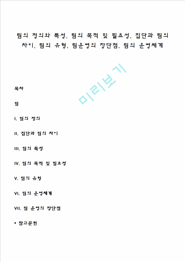 팀의 정의와 특성, 팀의 목적 및 필요성, 집단과 팀의 차이, 팀의 유형, 팀운영의 장단점, 팀의 운영체계.hwp