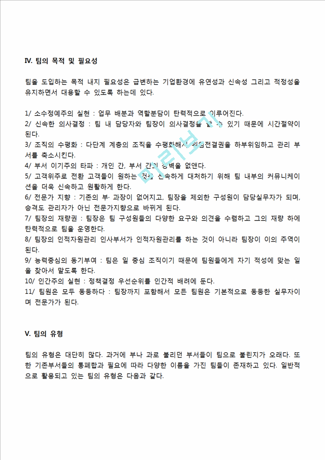 팀의 정의와 특성, 팀의 목적 및 필요성, 집단과 팀의 차이, 팀의 유형, 팀운영의 장단점, 팀의 운영체계.hwp