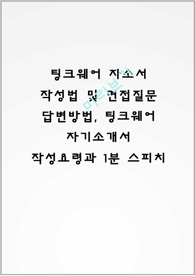 팅크웨어 자소서 작성법 및 면접질문 답변방법, 팅크웨어 자기소개서 작성요령과 1분 스피치.hwp