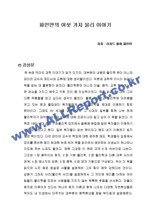 파인만의 여섯 가지 물리 이야기 독서감상문.hwp