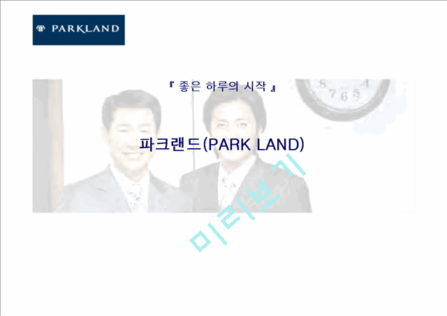 파크랜드(parkland) 기업분석과 마케팅분석.ppt