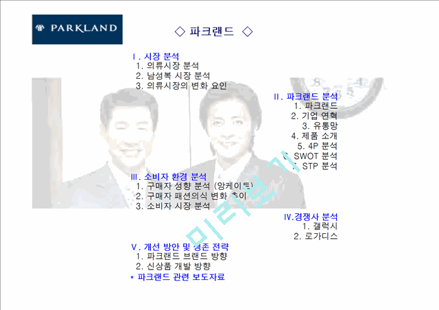 파크랜드(parkland) 기업분석과 마케팅분석.ppt